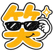 サングラスをかけた「笑」のちょいワル絵文字